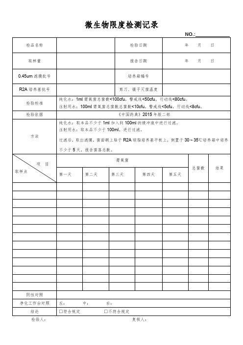 工艺用水微生物限度检测记录表单