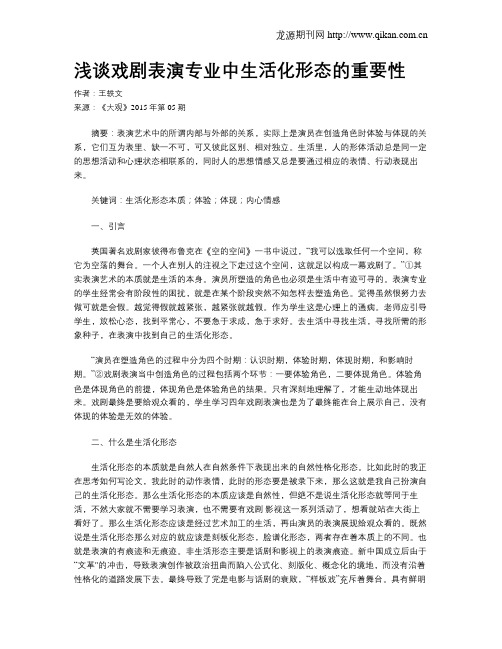 浅谈戏剧表演专业中生活化形态的重要性