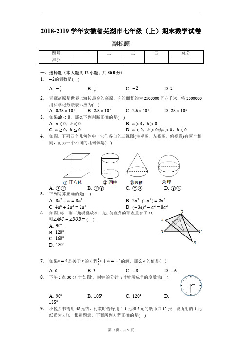 2018-2019学年安徽省芜湖市七年级(上)期末数学试卷