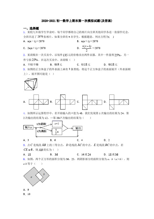 2020-2021初一数学上期末第一次模拟试题(及答案)