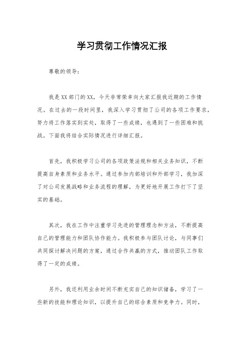 学习贯彻工作情况汇报