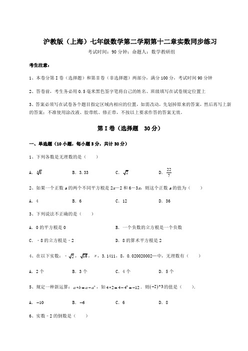 2021-2022学年度沪教版(上海)七年级数学第二学期第十二章实数同步练习试卷(精选含详解)