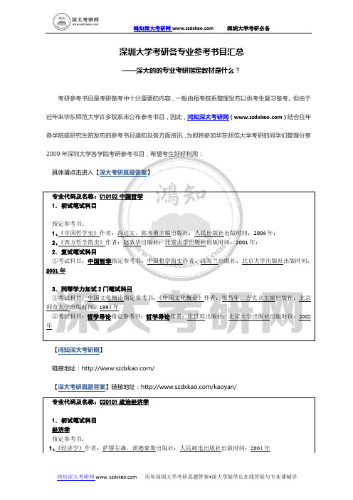 深圳大学考研各专业参考书目汇总-深大各专业考研指定教材是什么？-深圳大学考研参考书目如何获得？