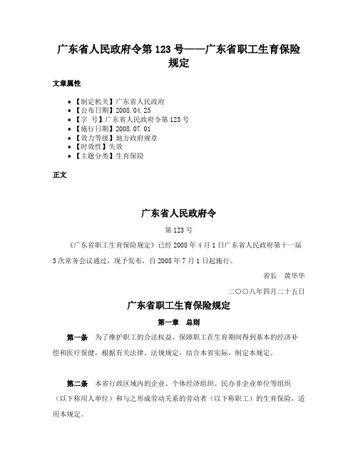 广东省人民政府令第123号——广东省职工生育保险规定