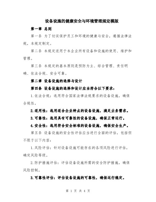 设备设施的健康安全与环境管理规定模版