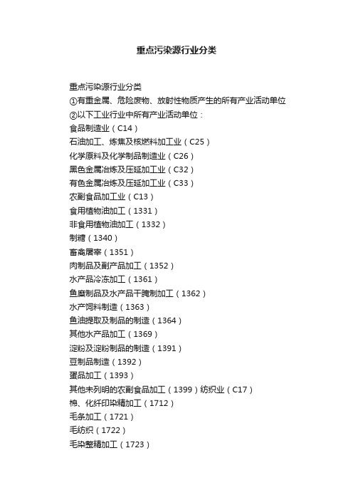 重点污染源行业分类