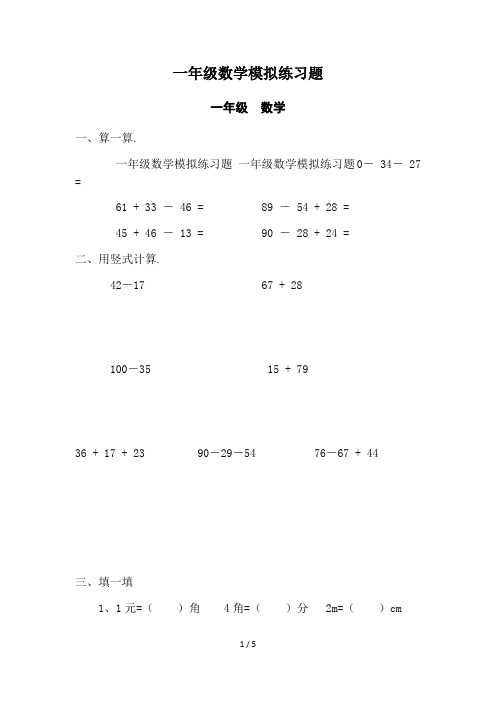 最新一年级数学模拟练习题