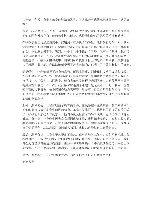 教师成长论坛发言稿遇见真好