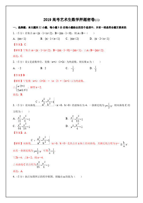 专题02+艺术生数学押题密卷(二)-2019年高考数学艺术生押题密卷+Word版含解析【KS5U+高考】