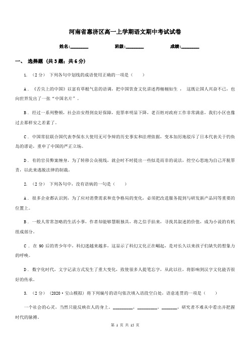 河南省惠济区高一上学期语文期中考试试卷