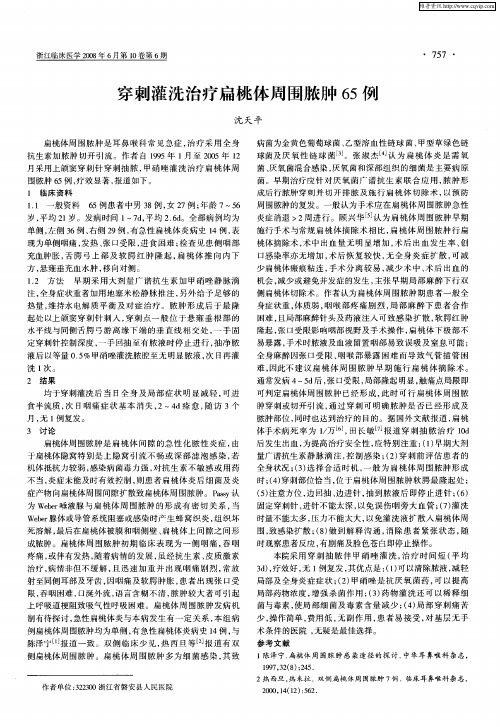 穿刺灌洗治疗扁桃体周围脓肿65例