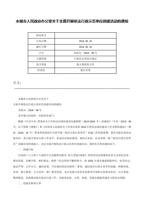 永城市人民政府办公室关于全面开展依法行政示范单位创建活动的通知-永政办〔2016〕56号