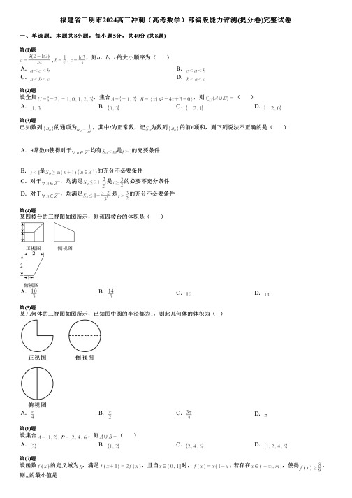 福建省三明市2024高三冲刺(高考数学)部编版能力评测(提分卷)完整试卷