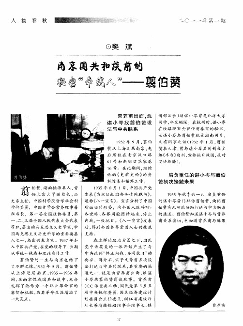 南京国共和谈前的秘密＂牵线人＂——翦伯赞