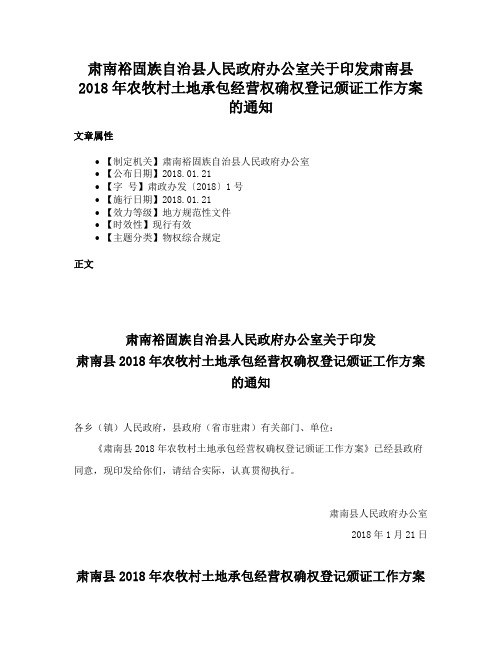 肃南裕固族自治县人民政府办公室关于印发肃南县2018年农牧村土地承包经营权确权登记颁证工作方案的通知