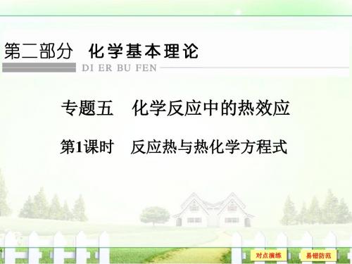 2017版《创新设计》浙江化学选考高分突破专题复习第二部分专题五化学反应中的热效应第1课时