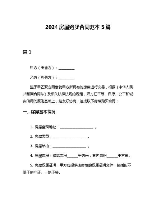 2024房屋购买合同范本5篇