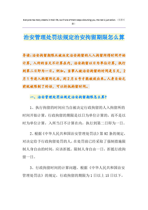 治安管理处罚法规定治安拘留期限怎么算