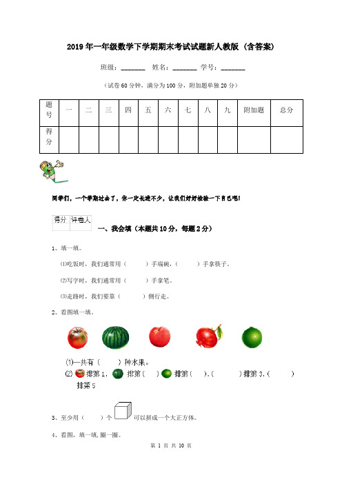 2019年一年级数学下学期期末考试试题新人教版 (含答案)