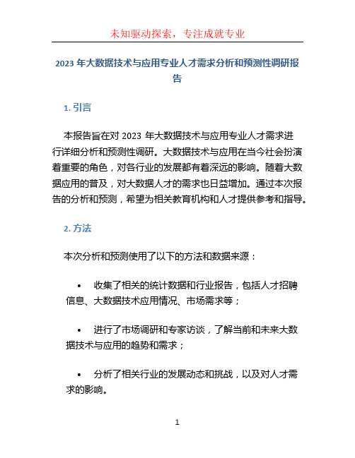 2023年大数据技术与应用专业人才需求分析和预测性调研报告218.5.23