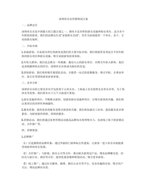 深圳欢乐谷营销策划方案