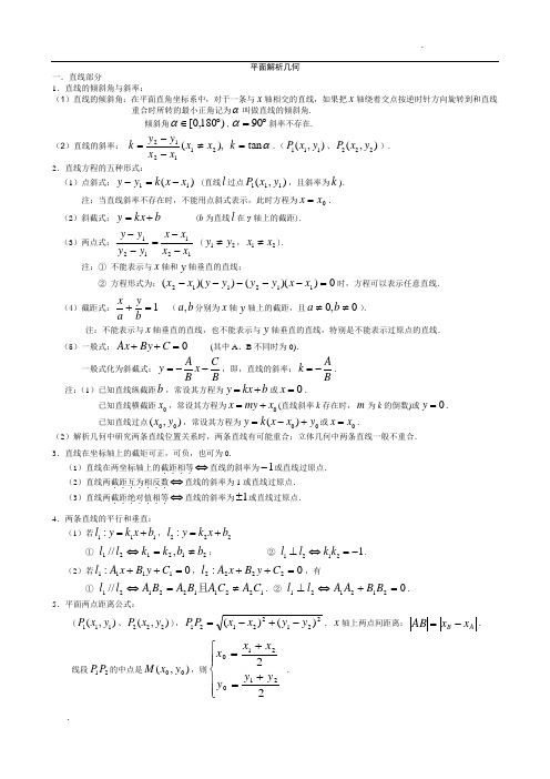 高中数学平面解析几何知识点梳理