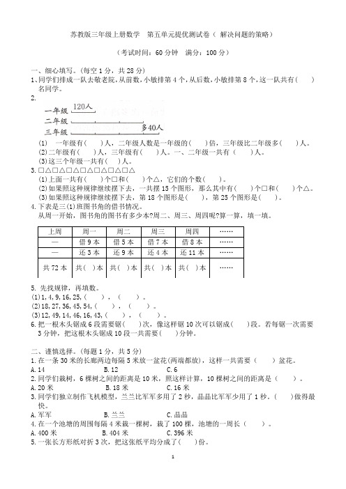 苏教版三年级上册数学 第五单元提优测试卷(解决问题的策略)