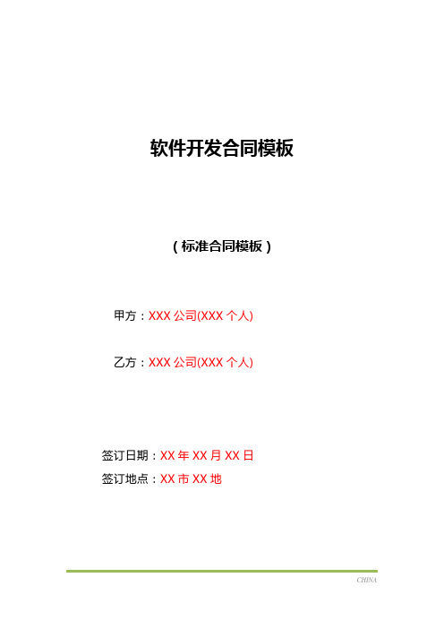 软件开发合同模板(标准版)