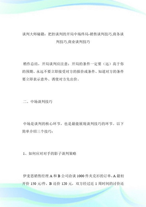 -谈判大师秘籍：把控谈判的开局中场终局-销售谈判技巧,商务谈判技巧,商业谈判技巧_1.doc