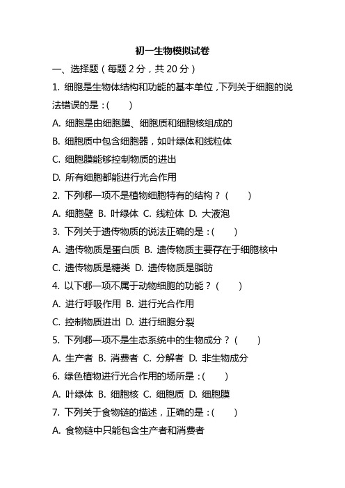 2024年初一生物模拟试卷及解析