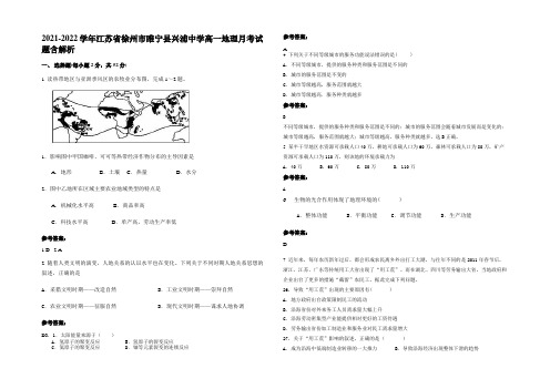 2021-2022学年江苏省徐州市睢宁县兴浦中学高一地理月考试题含解析