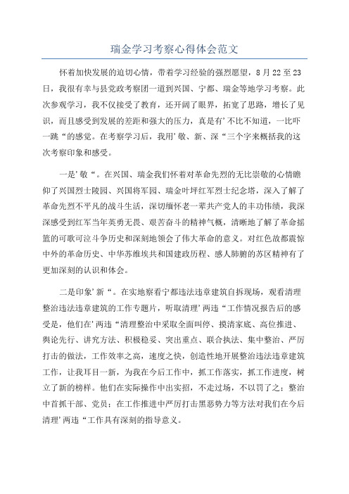 瑞金学习考察心得体会范文