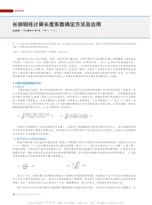 长细钢柱计算长度系数确定方法及应用