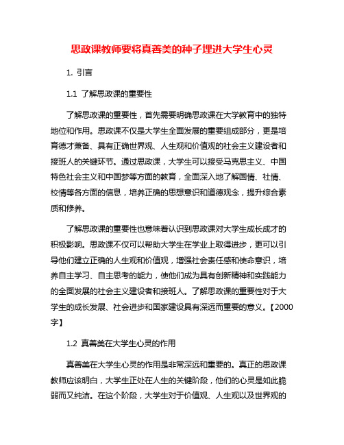 思政课教师要将真善美的种子埋进大学生心灵