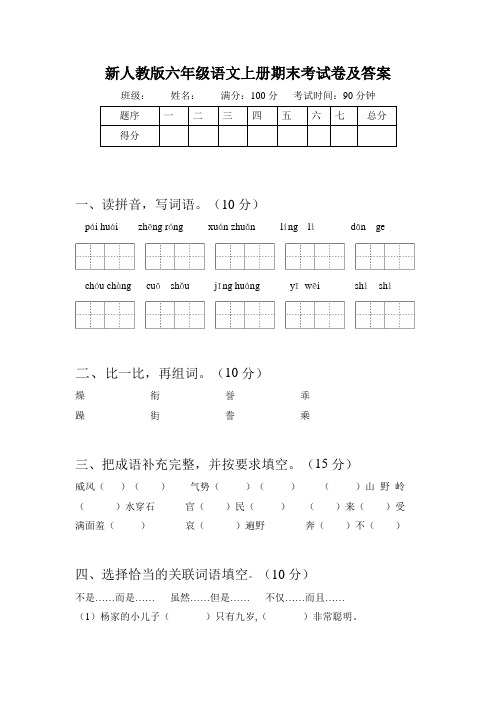 新人教版六年级语文上册期末考试卷及答案