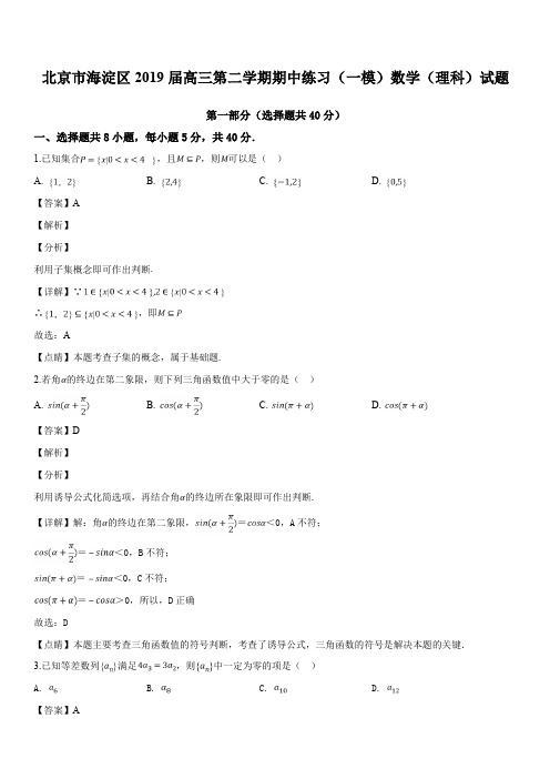 北京市海淀区2019届高三第二学期期中练习(一模)数学(理科)试题(解析版)