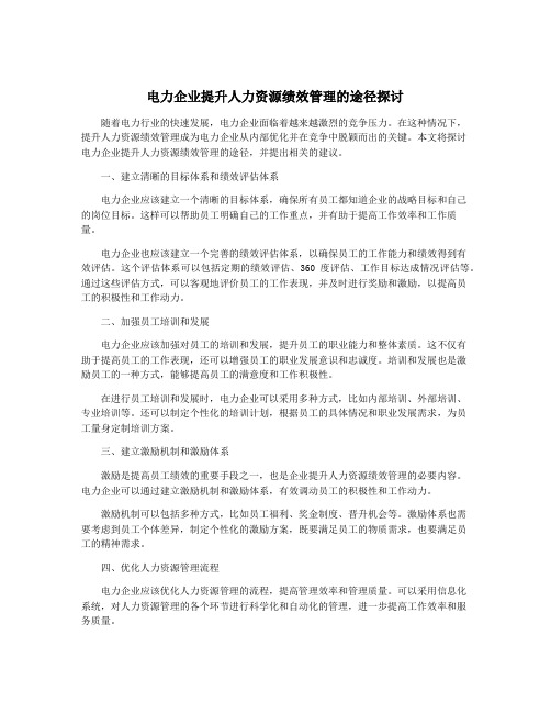 电力企业提升人力资源绩效管理的途径探讨