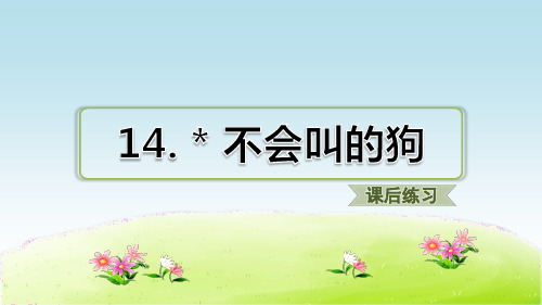 部编人教版三年级语文上册第四单元 第14课 不会叫的狗 习题(课后练习)