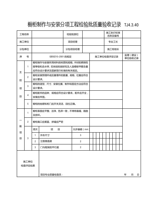 TJ4.3.40橱柜制作与安装分项工程检验批质量验收记录