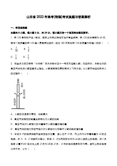 山东省2022年高考[物理]考试真题与答案解析