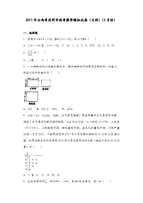 2017年云南省昆明市高考数学模拟试卷(文科)(5月份)含解析