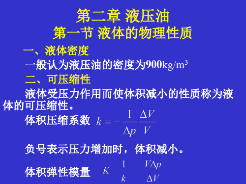 第二章 液压油