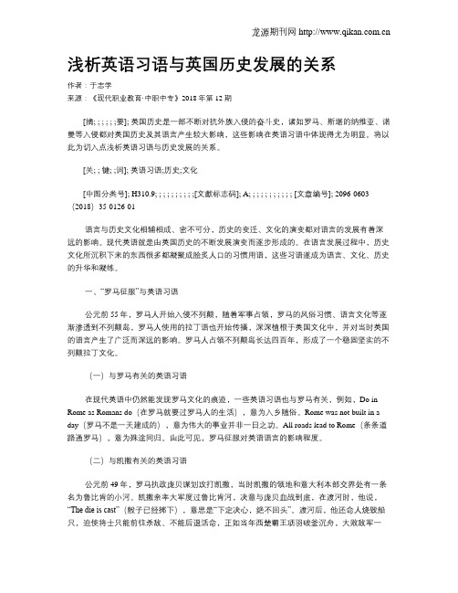 浅析英语习语与英国历史发展的关系