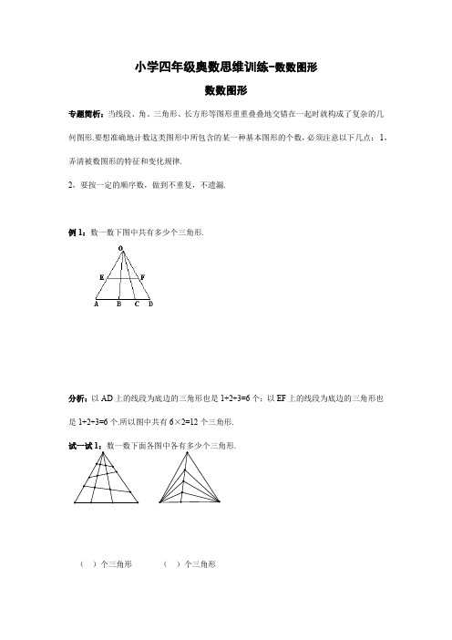 小学四年级奥数思维训练-数数图形