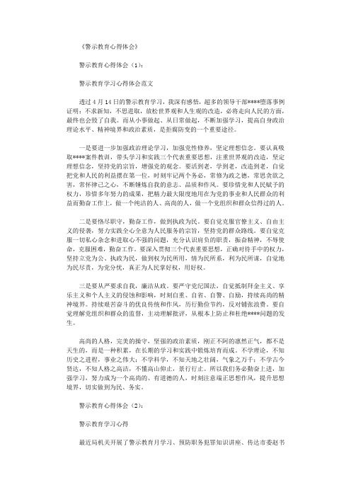 警示教育心得体会10篇