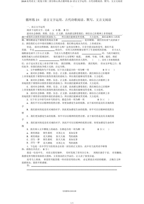 2019高考语文二轮复习第二部分核心热点循环练24语言文字运用古代诗歌阅读默写文言文阅读