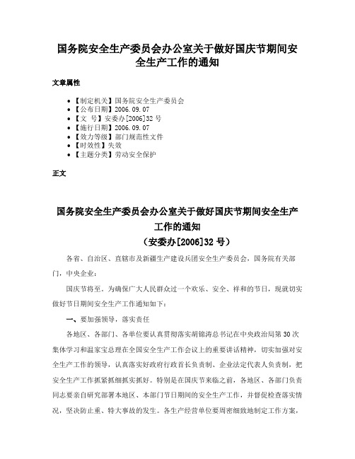 国务院安全生产委员会办公室关于做好国庆节期间安全生产工作的通知