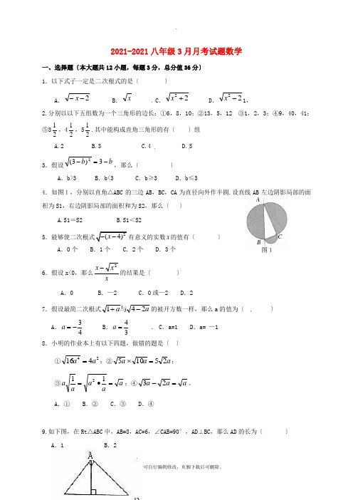 湖北省孝感市孝南区肖港镇2021-2021学年八年级第二学期3月月考数学试卷