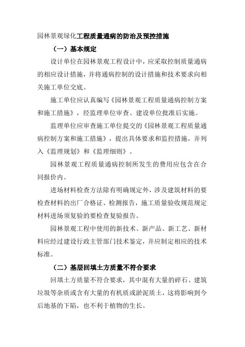 园林景观绿化工程质量通病的防治及预控措施