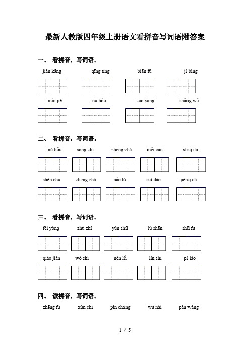 最新人教版四年级上册语文看拼音写词语附答案